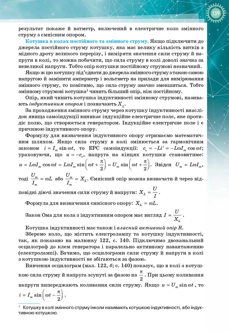 Сторінка 139 - Підручник Фізика і астрономія 11 клас Т. М. Засєкіна, Д. О. Засєкін 2019 - Профільний рівень