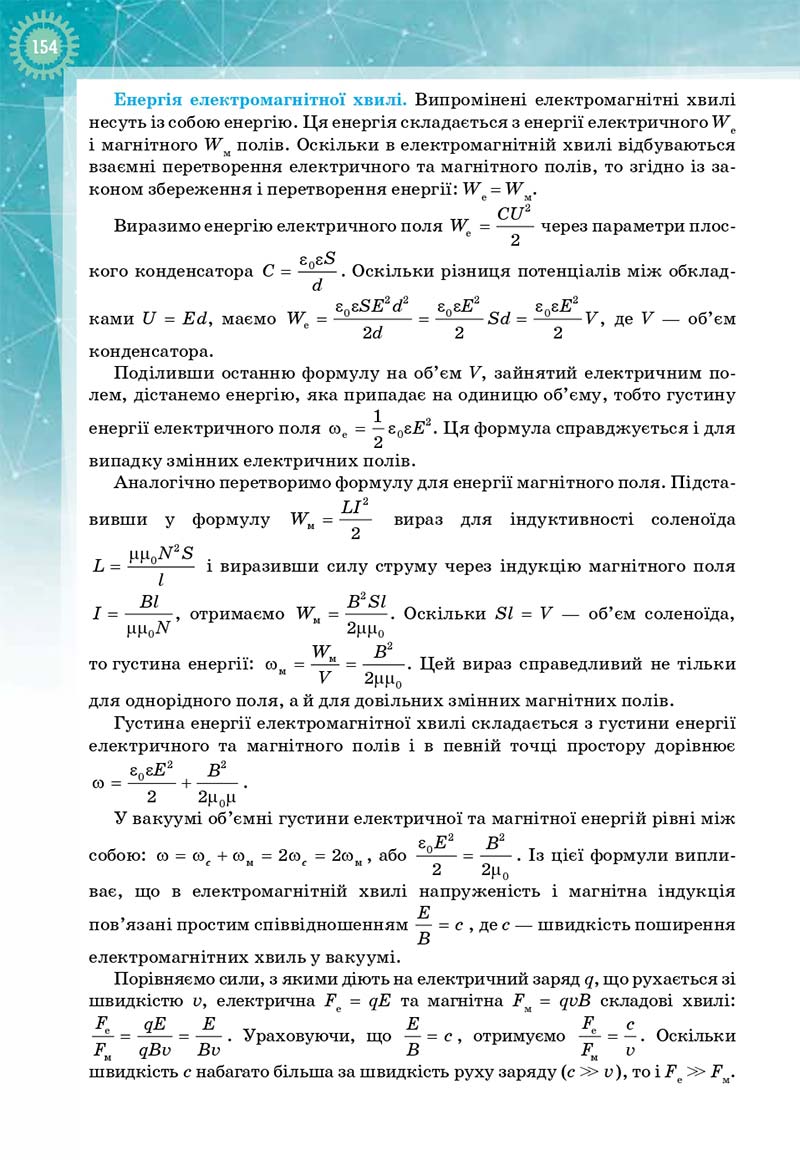 Сторінка 154 - Підручник Фізика і астрономія 11 клас Т. М. Засєкіна, Д. О. Засєкін 2019 - Профільний рівень