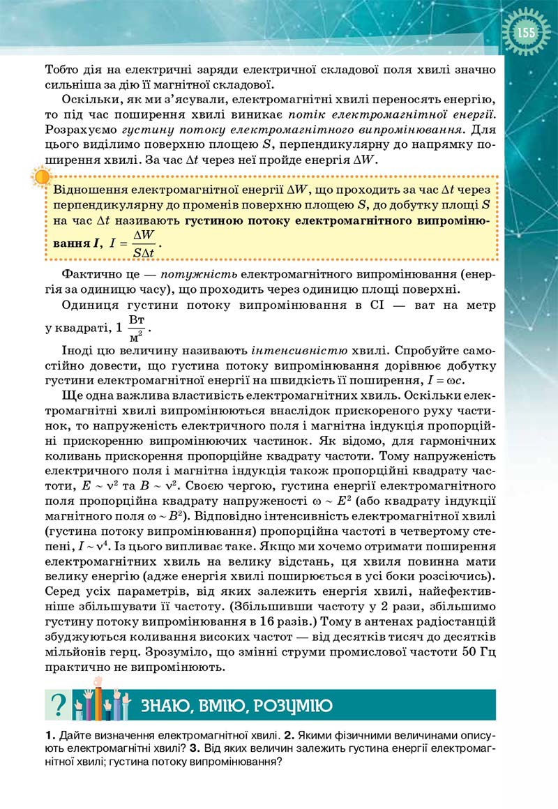 Сторінка 155 - Підручник Фізика і астрономія 11 клас Т. М. Засєкіна, Д. О. Засєкін 2019 - Профільний рівень