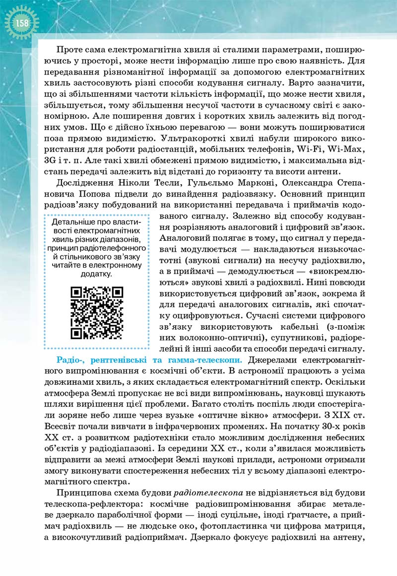 Сторінка 158 - Підручник Фізика і астрономія 11 клас Т. М. Засєкіна, Д. О. Засєкін 2019 - Профільний рівень