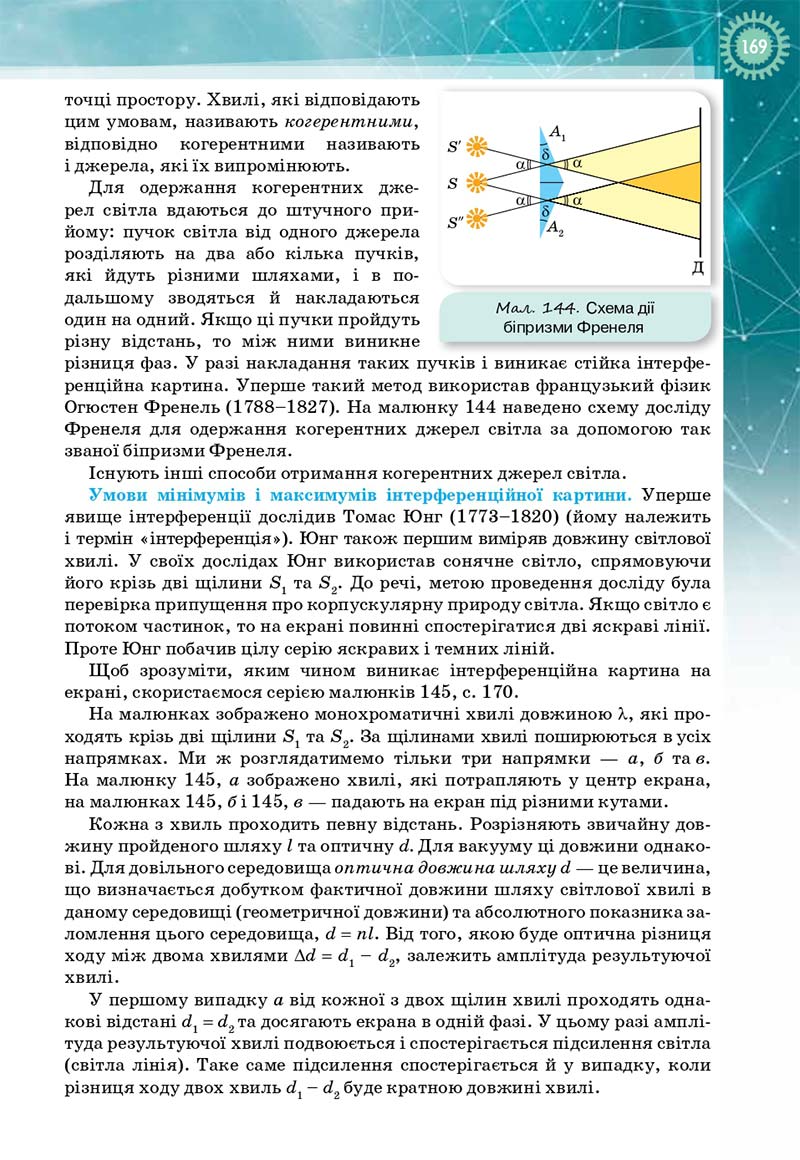 Сторінка 169 - Підручник Фізика і астрономія 11 клас Т. М. Засєкіна, Д. О. Засєкін 2019 - Профільний рівень