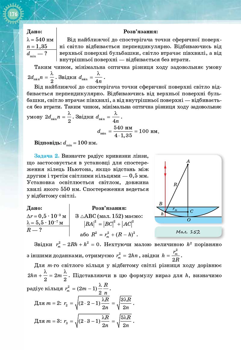 Сторінка 176 - Підручник Фізика і астрономія 11 клас Т. М. Засєкіна, Д. О. Засєкін 2019 - Профільний рівень