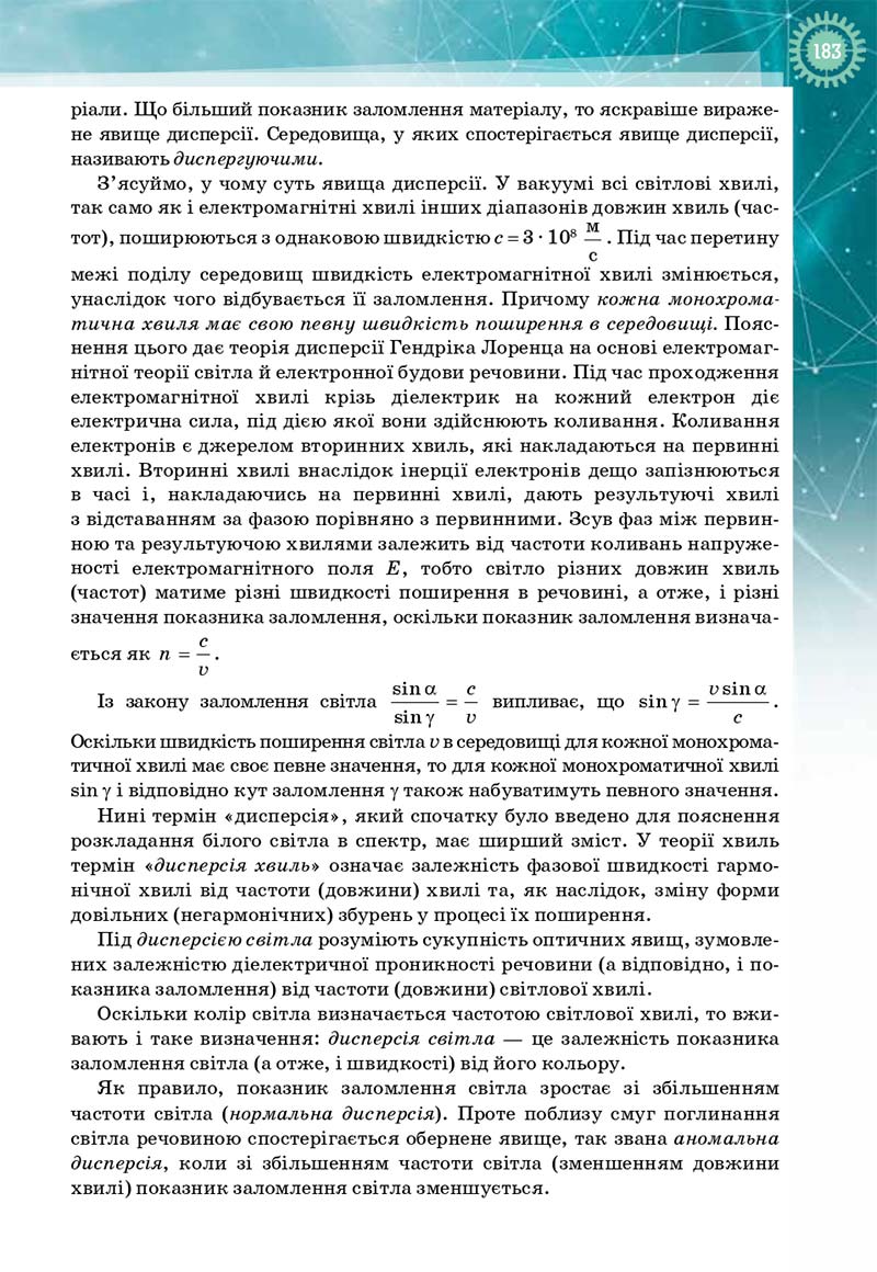 Сторінка 183 - Підручник Фізика і астрономія 11 клас Т. М. Засєкіна, Д. О. Засєкін 2019 - Профільний рівень