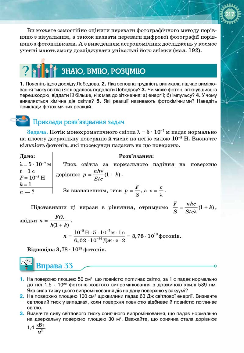 Сторінка 217 - Підручник Фізика і астрономія 11 клас Т. М. Засєкіна, Д. О. Засєкін 2019 - Профільний рівень