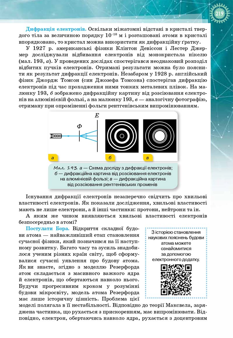 Сторінка 219 - Підручник Фізика і астрономія 11 клас Т. М. Засєкіна, Д. О. Засєкін 2019 - Профільний рівень