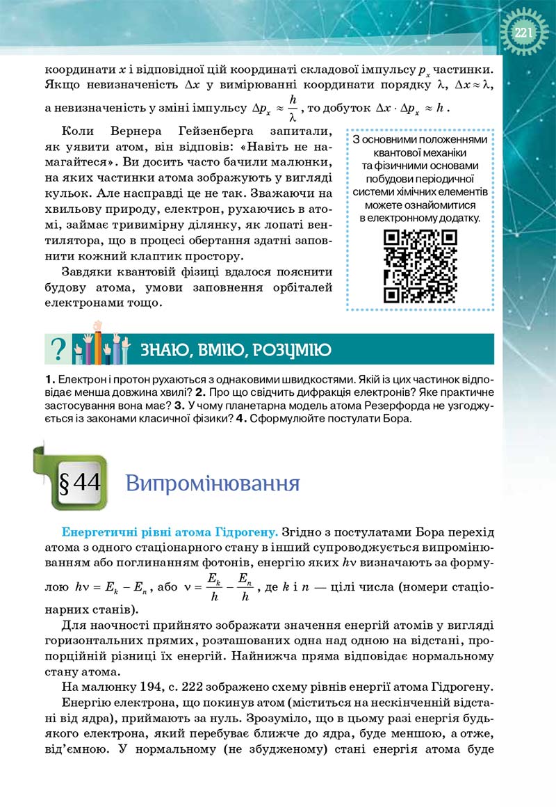 Сторінка 221 - Підручник Фізика і астрономія 11 клас Т. М. Засєкіна, Д. О. Засєкін 2019 - Профільний рівень