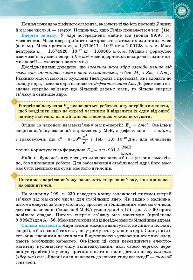 Сторінка 229 - Підручник Фізика і астрономія 11 клас Т. М. Засєкіна, Д. О. Засєкін 2019 - Профільний рівень