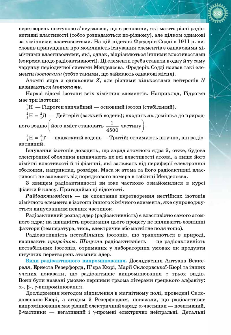 Сторінка 233 - Підручник Фізика і астрономія 11 клас Т. М. Засєкіна, Д. О. Засєкін 2019 - Профільний рівень