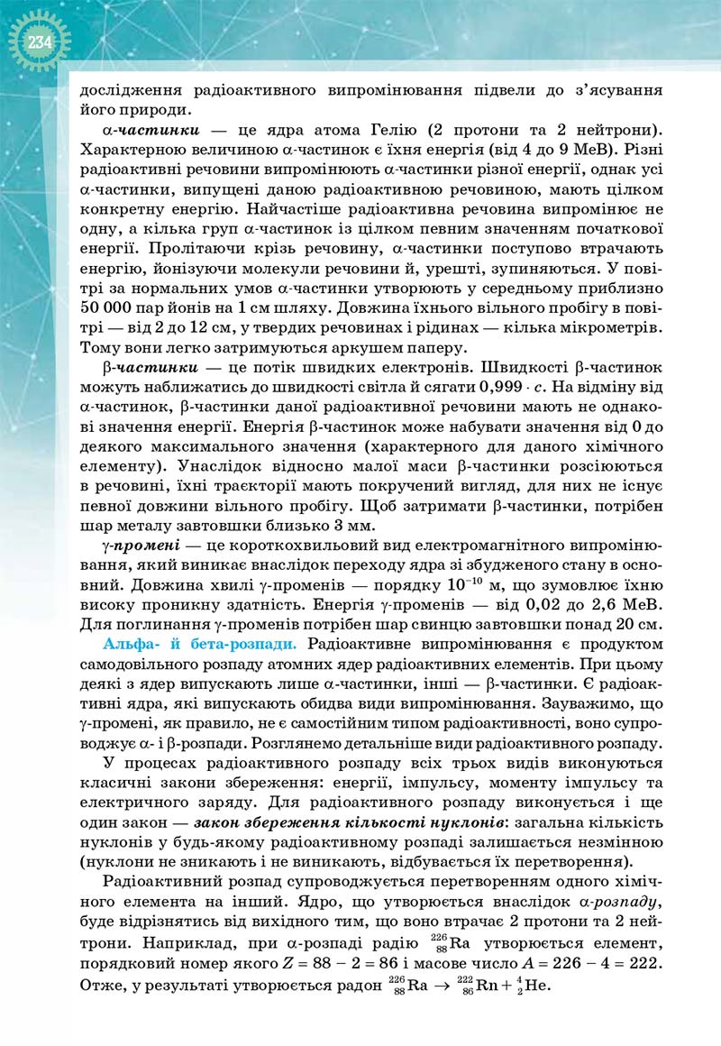 Сторінка 234 - Підручник Фізика і астрономія 11 клас Т. М. Засєкіна, Д. О. Засєкін 2019 - Профільний рівень