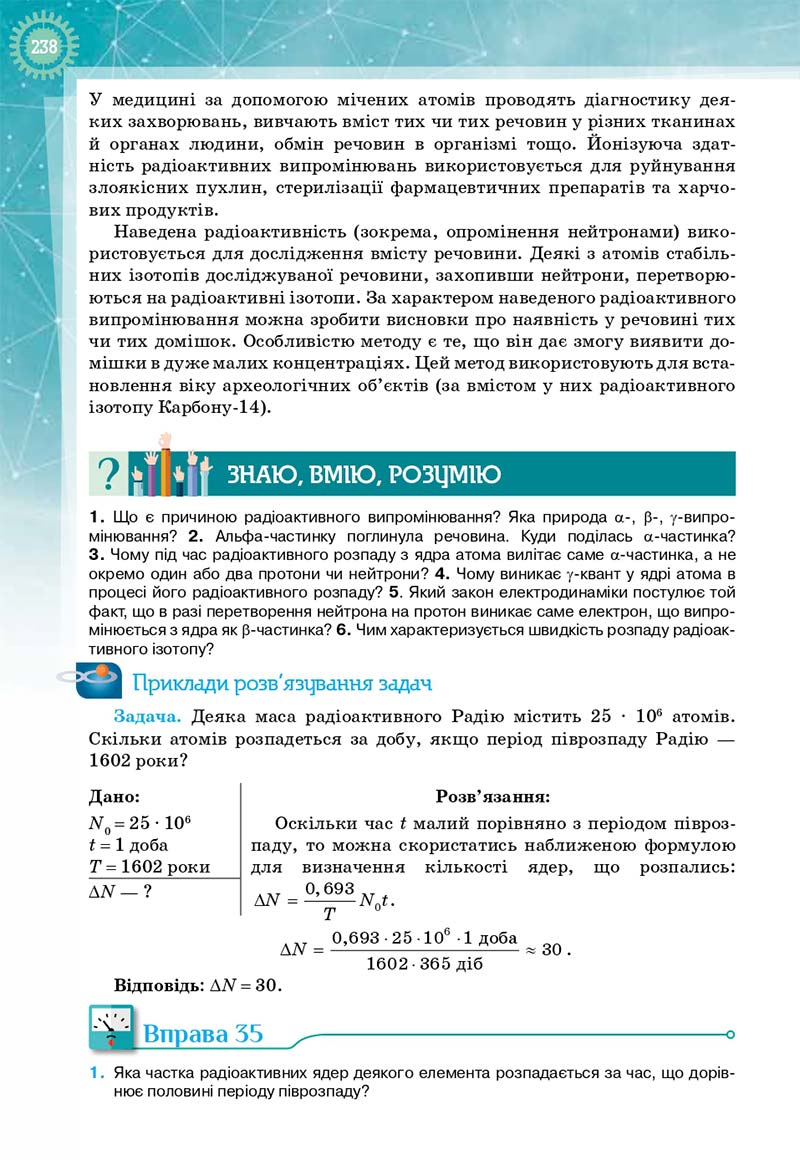 Сторінка 238 - Підручник Фізика і астрономія 11 клас Т. М. Засєкіна, Д. О. Засєкін 2019 - Профільний рівень