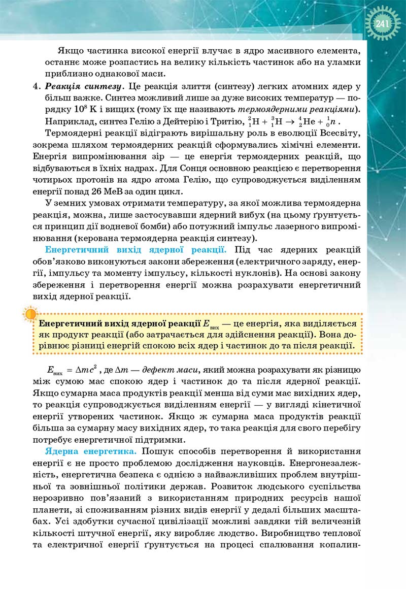 Сторінка 241 - Підручник Фізика і астрономія 11 клас Т. М. Засєкіна, Д. О. Засєкін 2019 - Профільний рівень