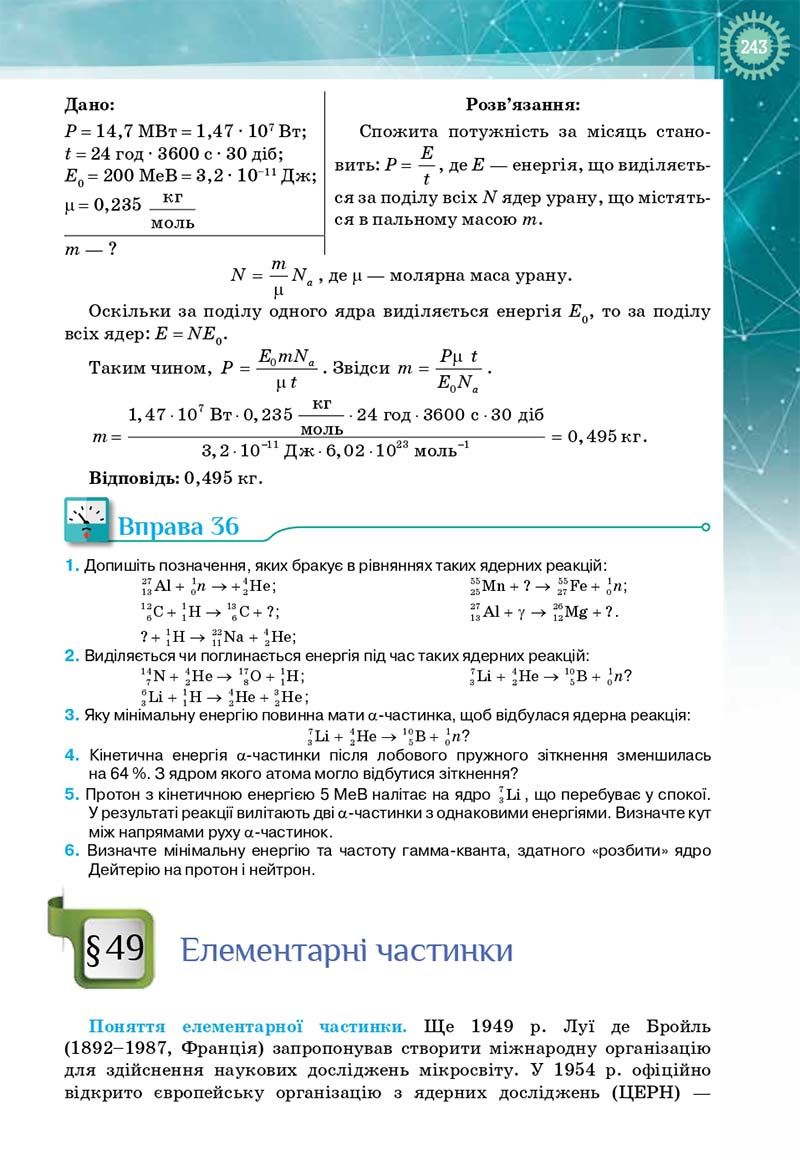Сторінка 243 - Підручник Фізика і астрономія 11 клас Т. М. Засєкіна, Д. О. Засєкін 2019 - Профільний рівень