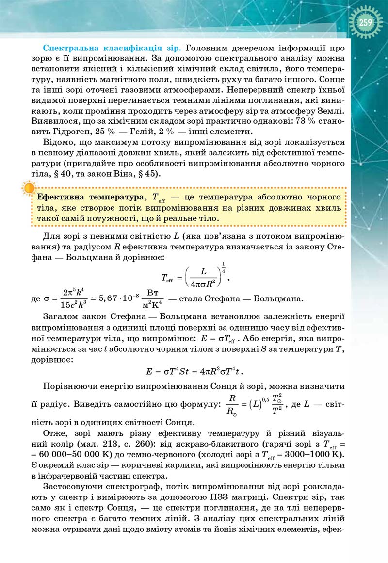 Сторінка 259 - Підручник Фізика і астрономія 11 клас Т. М. Засєкіна, Д. О. Засєкін 2019 - Профільний рівень