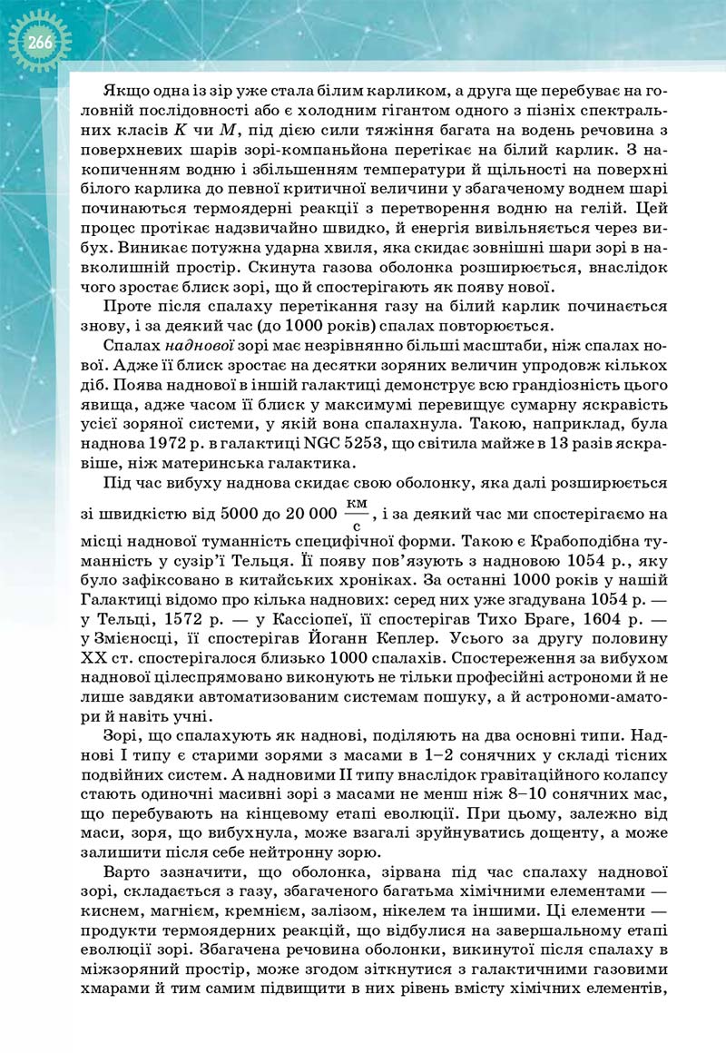 Сторінка 266 - Підручник Фізика і астрономія 11 клас Т. М. Засєкіна, Д. О. Засєкін 2019 - Профільний рівень