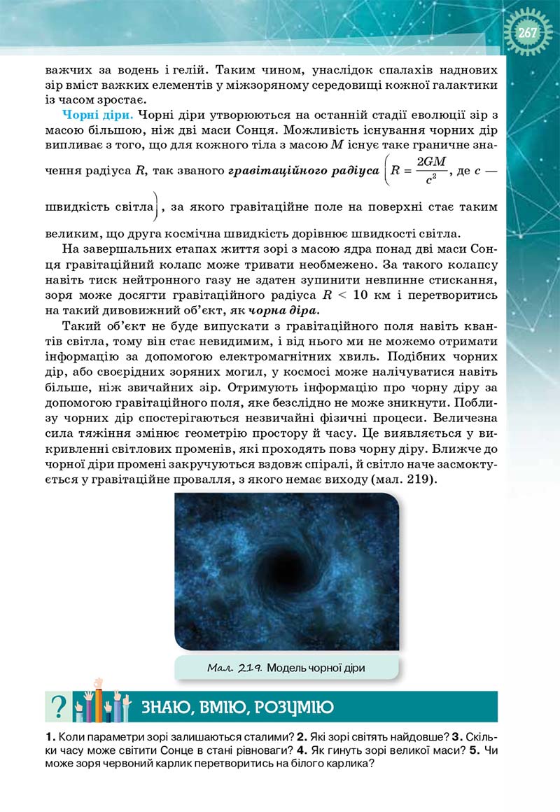 Сторінка 267 - Підручник Фізика і астрономія 11 клас Т. М. Засєкіна, Д. О. Засєкін 2019 - Профільний рівень
