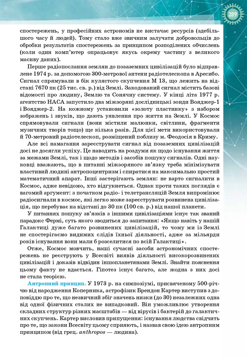 Сторінка 289 - Підручник Фізика і астрономія 11 клас Т. М. Засєкіна, Д. О. Засєкін 2019 - Профільний рівень