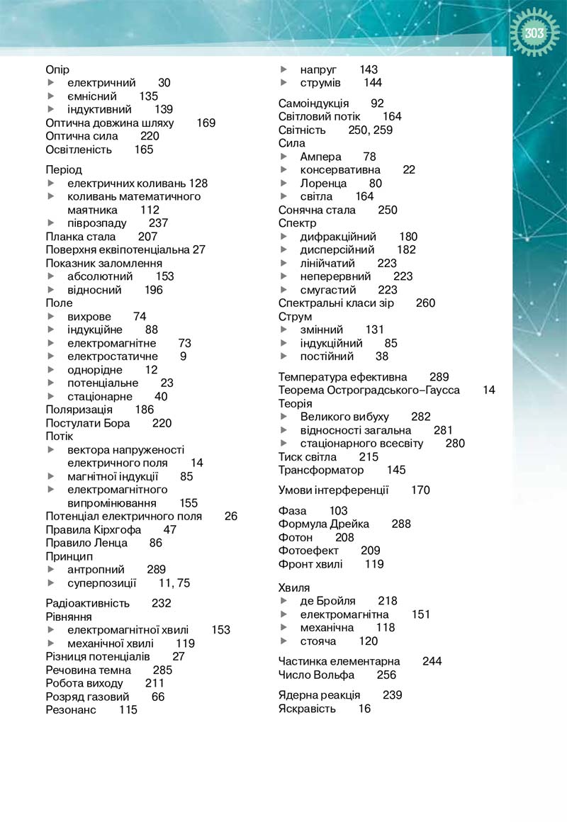 Сторінка 303 - Підручник Фізика і астрономія 11 клас Т. М. Засєкіна, Д. О. Засєкін 2019 - Профільний рівень