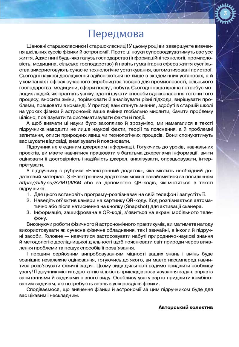 Сторінка 3 - Підручник Фізика і астрономія 11 клас Засєкіна 2019 - Рівень стандарту