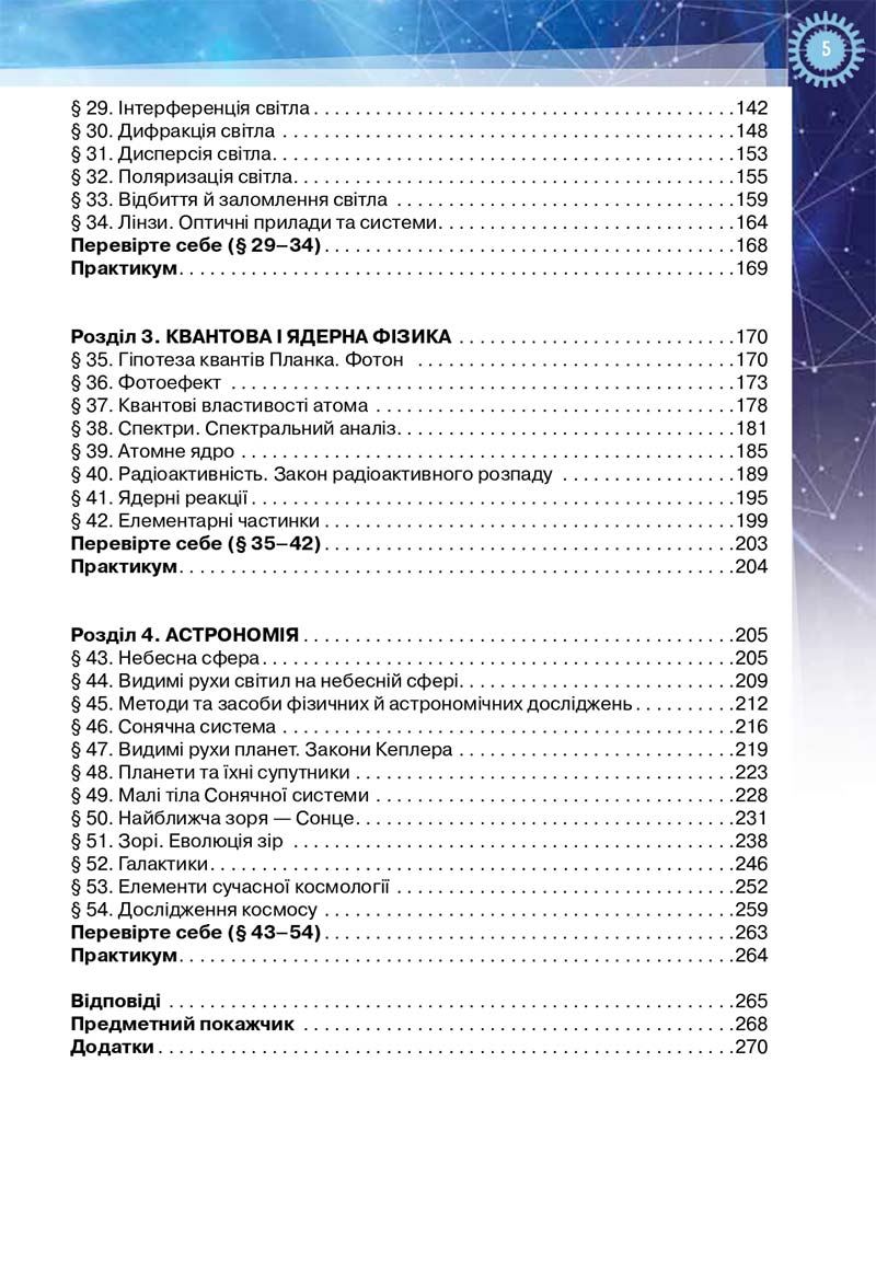 Сторінка 5 - Підручник Фізика і астрономія 11 клас Засєкіна 2019 - Рівень стандарту