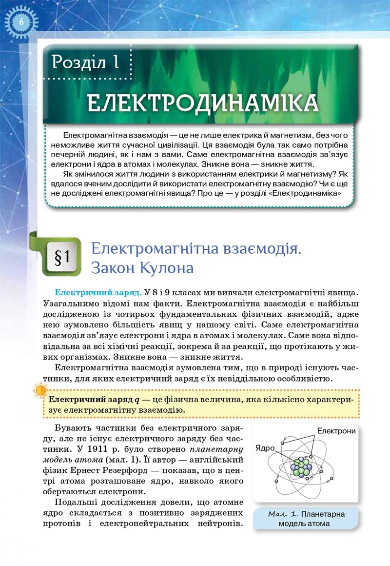 Сторінка 6 - Підручник Фізика і астрономія 11 клас Засєкіна 2019 - Рівень стандарту