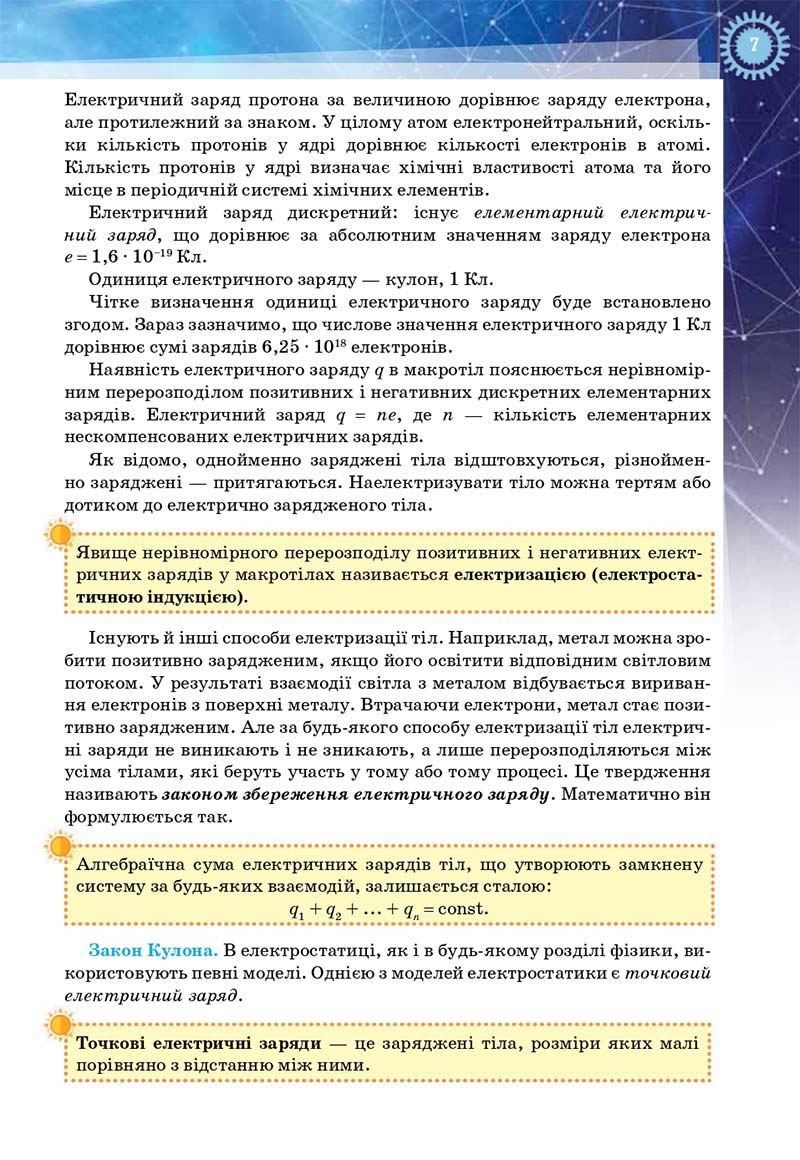 Сторінка 7 - Підручник Фізика і астрономія 11 клас Засєкіна 2019 - Рівень стандарту