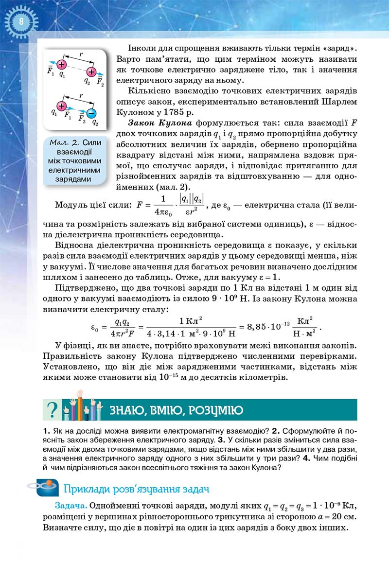Сторінка 8 - Підручник Фізика і астрономія 11 клас Засєкіна 2019 - Рівень стандарту