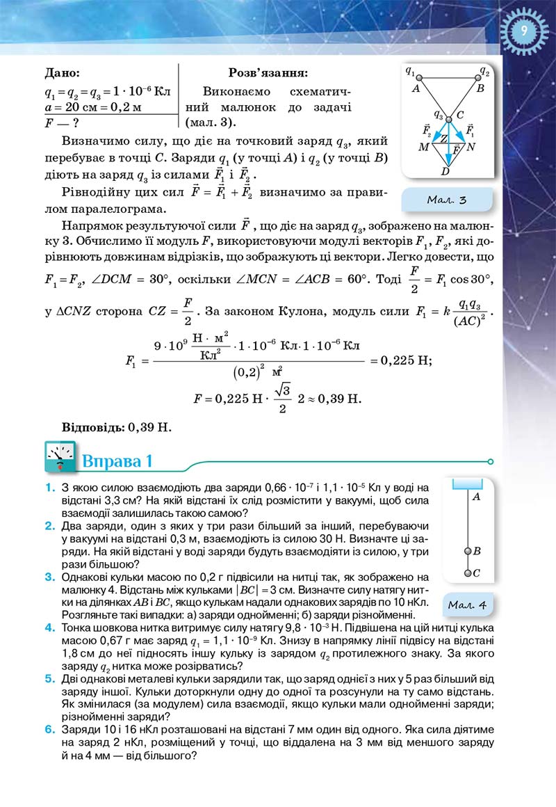 Сторінка 9 - Підручник Фізика і астрономія 11 клас Засєкіна 2019 - Рівень стандарту