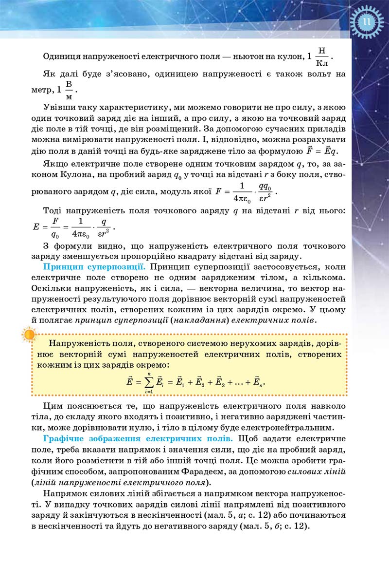 Сторінка 11 - Підручник Фізика і астрономія 11 клас Засєкіна 2019 - Рівень стандарту