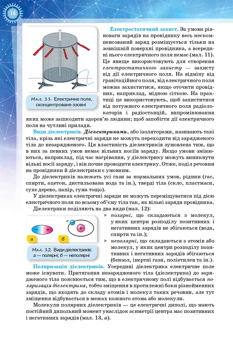 Сторінка 16 - Підручник Фізика і астрономія 11 клас Засєкіна 2019 - Рівень стандарту