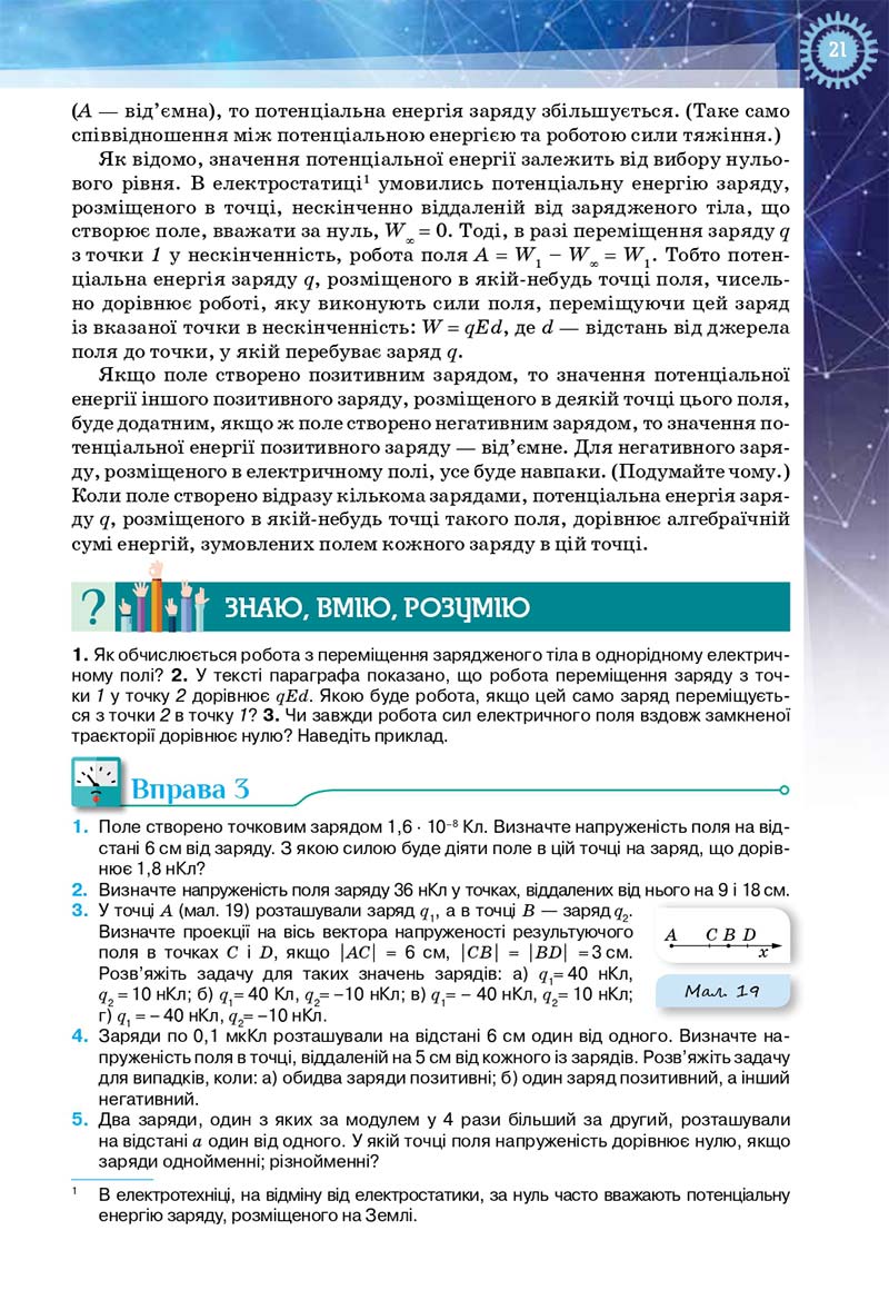 Сторінка 21 - Підручник Фізика і астрономія 11 клас Засєкіна 2019 - Рівень стандарту