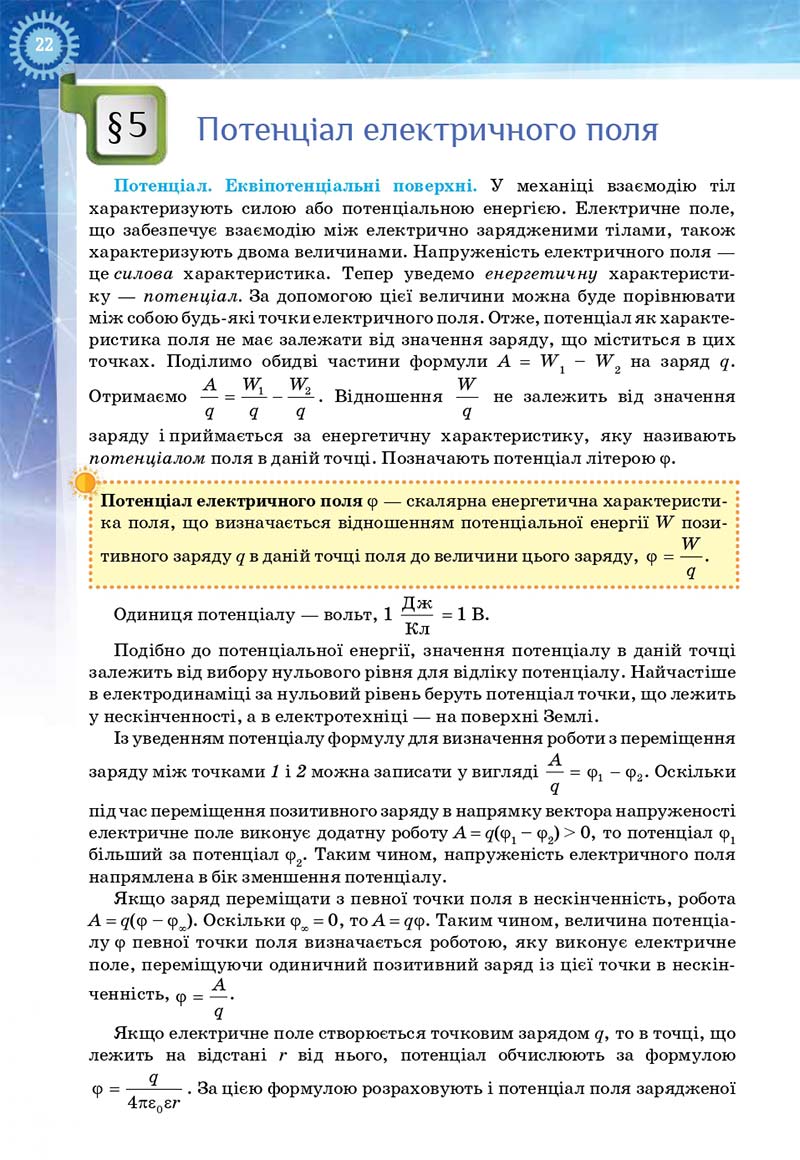 Сторінка 22 - Підручник Фізика і астрономія 11 клас Засєкіна 2019 - Рівень стандарту
