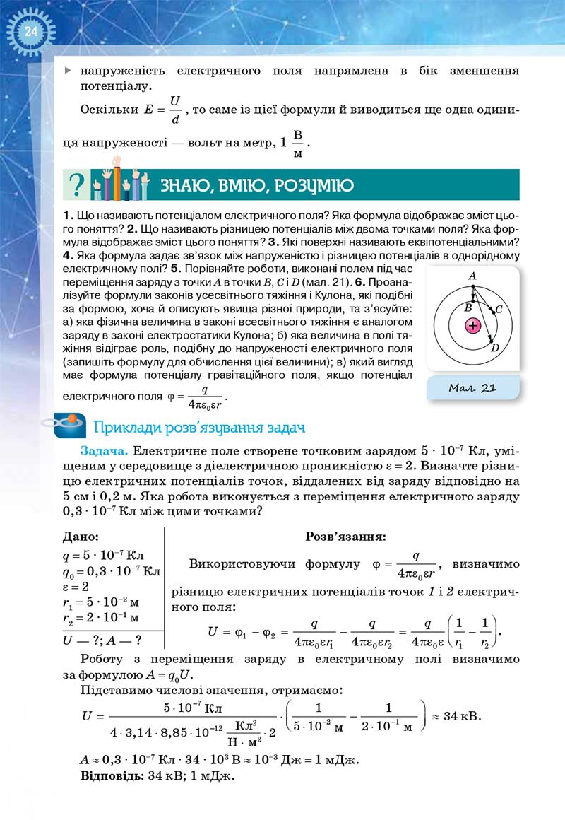 Сторінка 24 - Підручник Фізика і астрономія 11 клас Засєкіна 2019 - Рівень стандарту