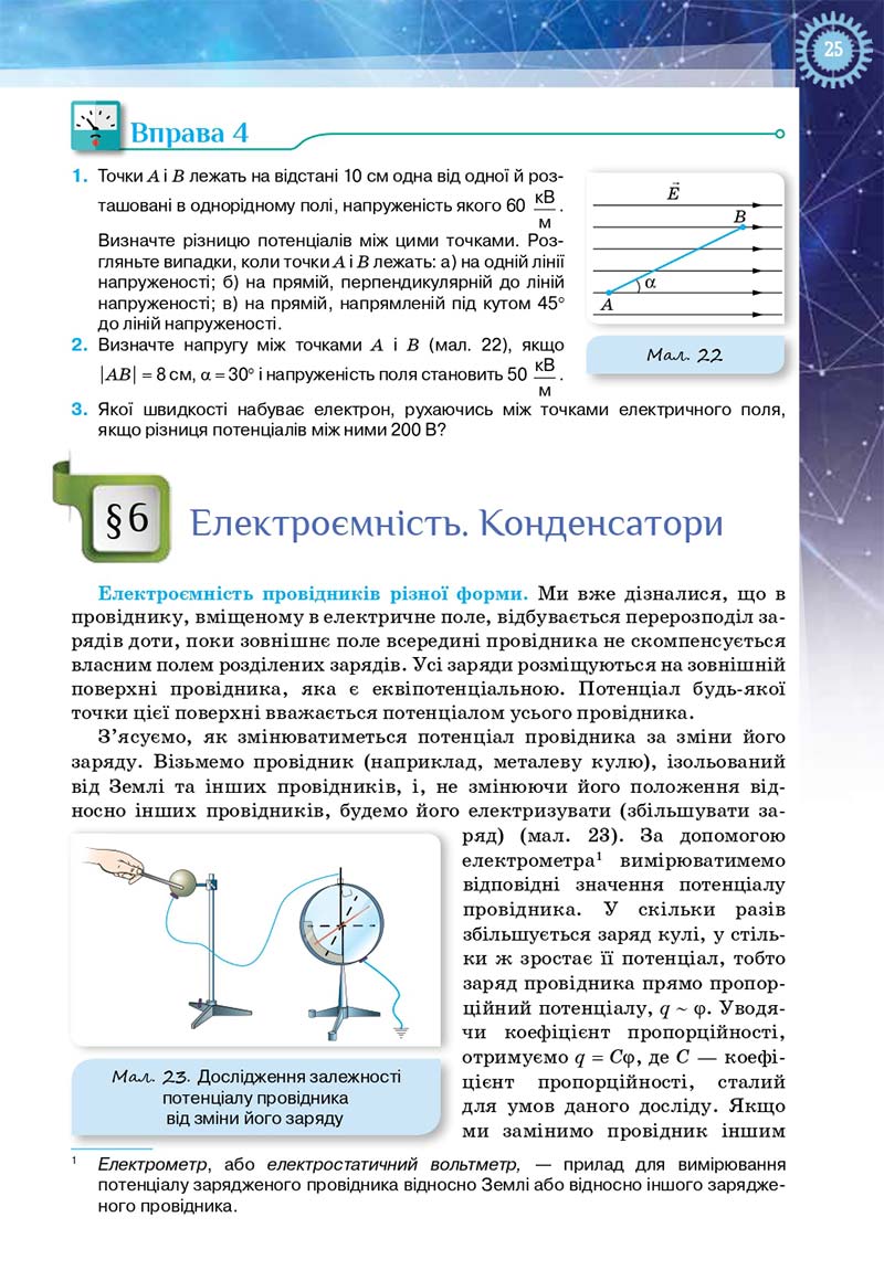 Сторінка 25 - Підручник Фізика і астрономія 11 клас Засєкіна 2019 - Рівень стандарту
