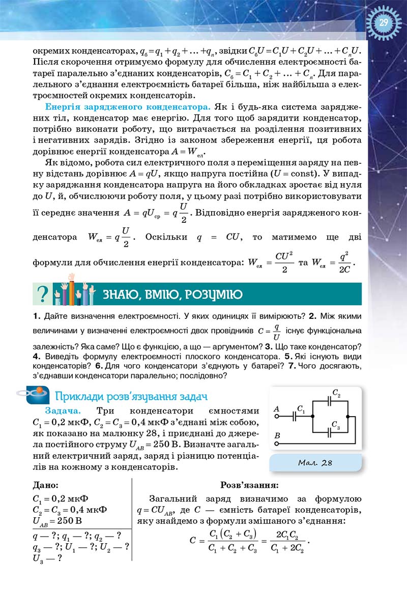 Сторінка 29 - Підручник Фізика і астрономія 11 клас Засєкіна 2019 - Рівень стандарту