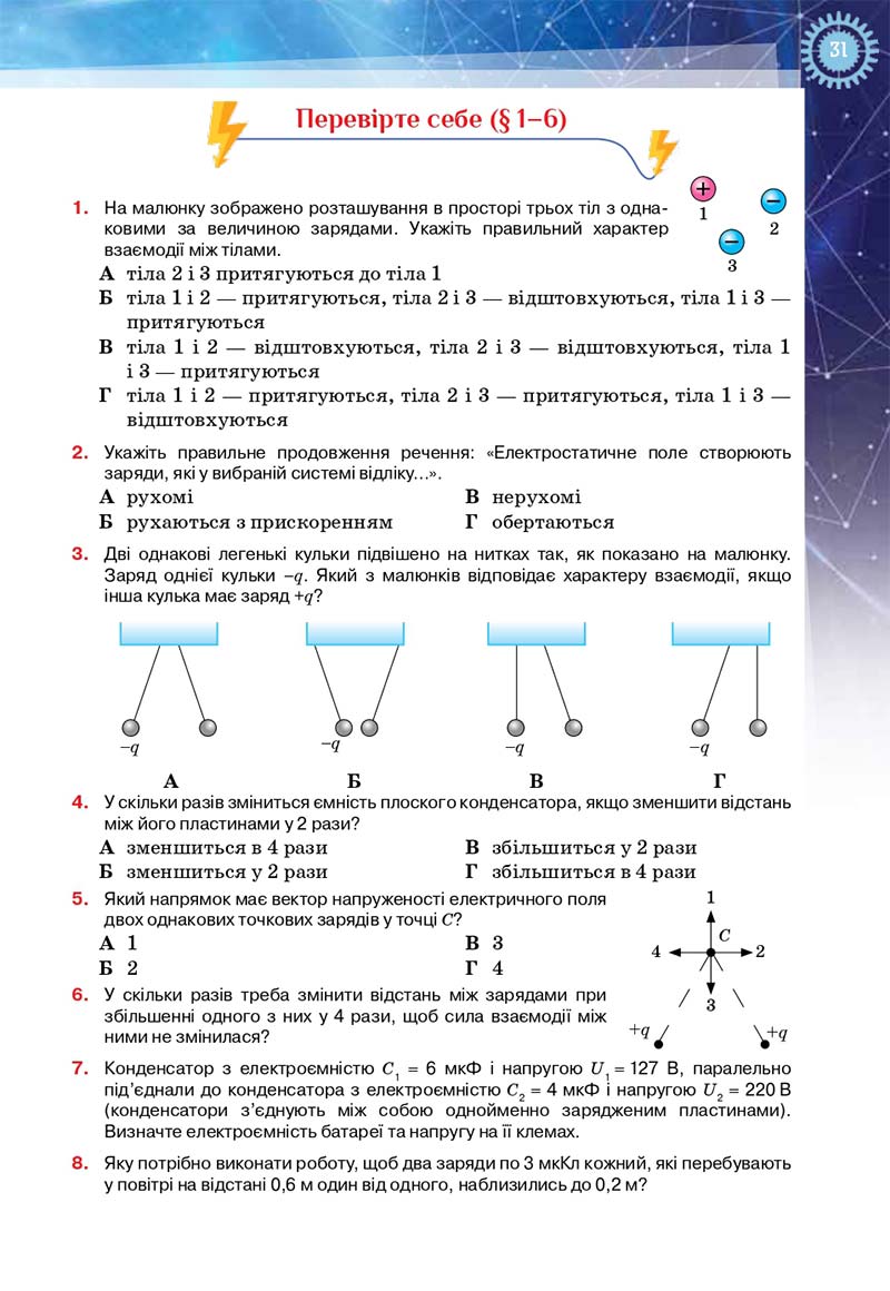 Сторінка 31 - Підручник Фізика і астрономія 11 клас Засєкіна 2019 - Рівень стандарту