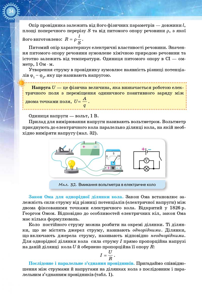 Сторінка 34 - Підручник Фізика і астрономія 11 клас Засєкіна 2019 - Рівень стандарту