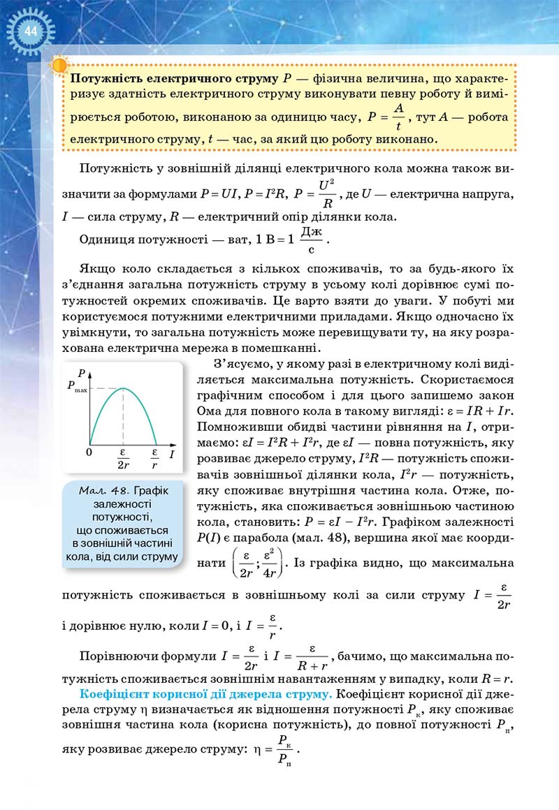 Сторінка 44 - Підручник Фізика і астрономія 11 клас Засєкіна 2019 - Рівень стандарту