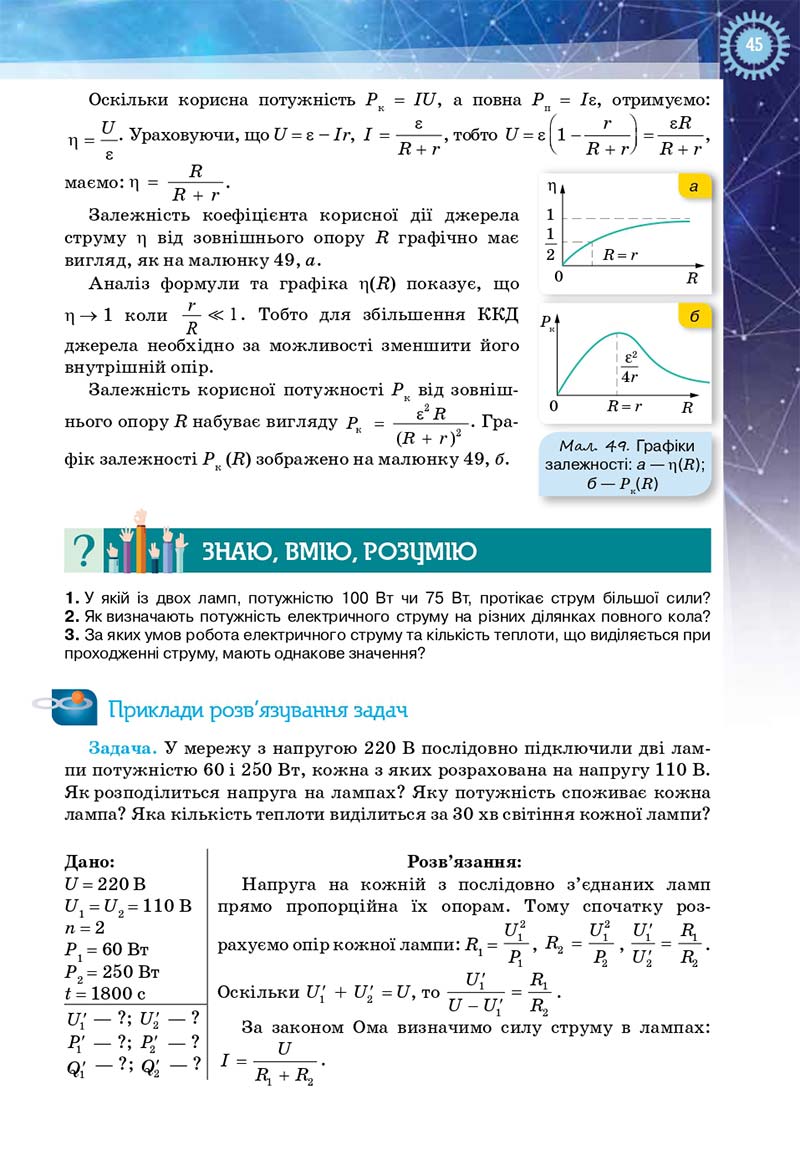 Сторінка 45 - Підручник Фізика і астрономія 11 клас Засєкіна 2019 - Рівень стандарту