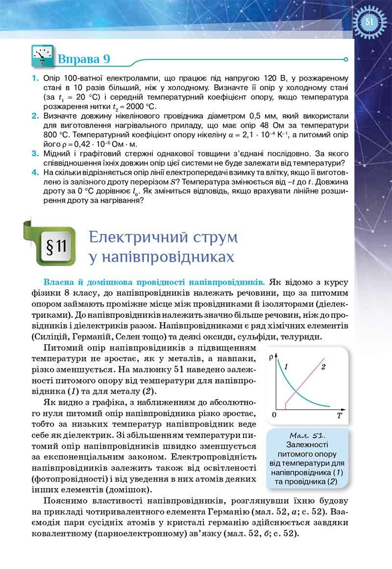 Сторінка 51 - Підручник Фізика і астрономія 11 клас Засєкіна 2019 - Рівень стандарту