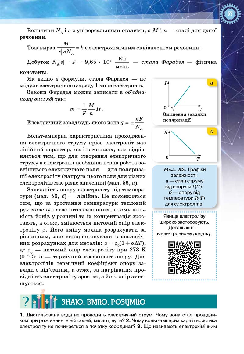 Сторінка 57 - Підручник Фізика і астрономія 11 клас Засєкіна 2019 - Рівень стандарту