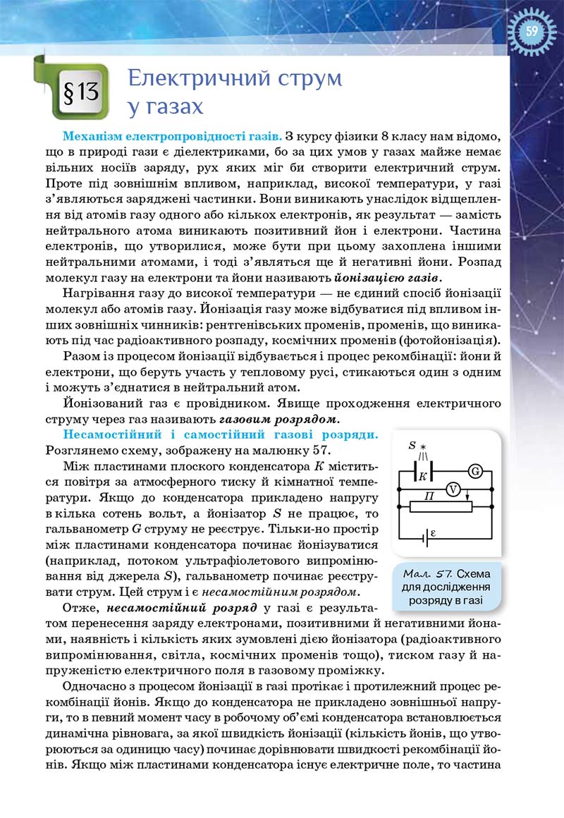 Сторінка 59 - Підручник Фізика і астрономія 11 клас Засєкіна 2019 - Рівень стандарту
