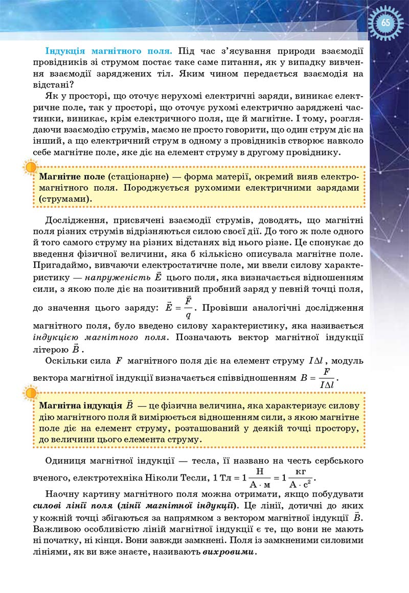 Сторінка 65 - Підручник Фізика і астрономія 11 клас Засєкіна 2019 - Рівень стандарту