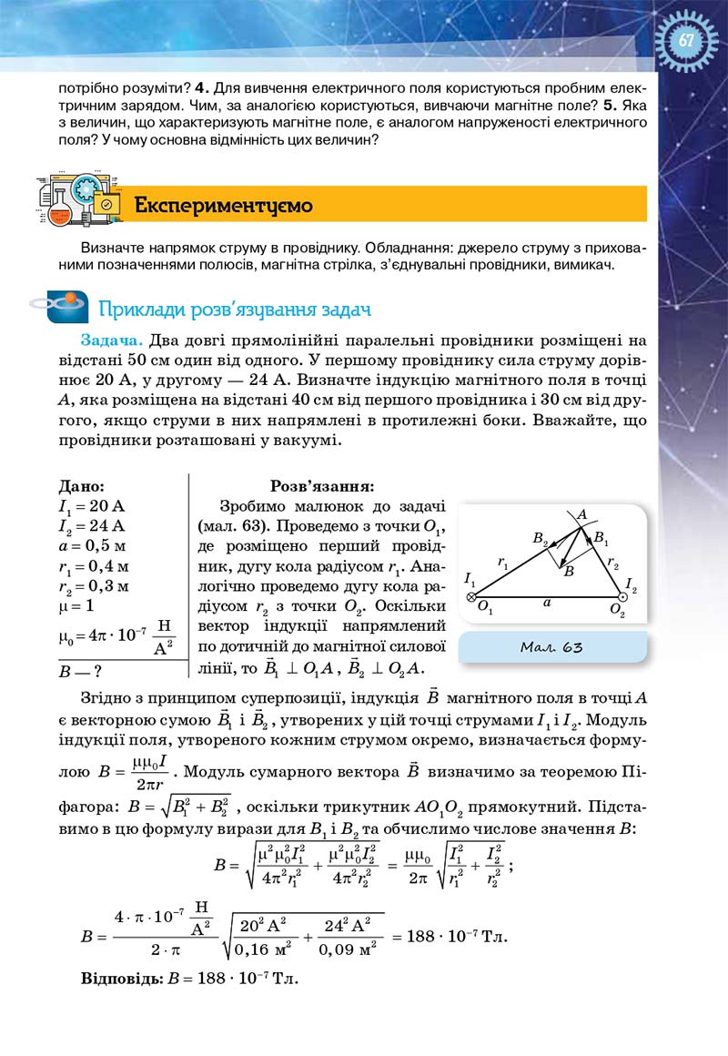 Сторінка 67 - Підручник Фізика і астрономія 11 клас Засєкіна 2019 - Рівень стандарту