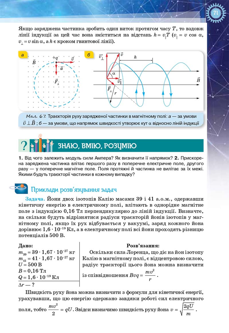 Сторінка 71 - Підручник Фізика і астрономія 11 клас Засєкіна 2019 - Рівень стандарту