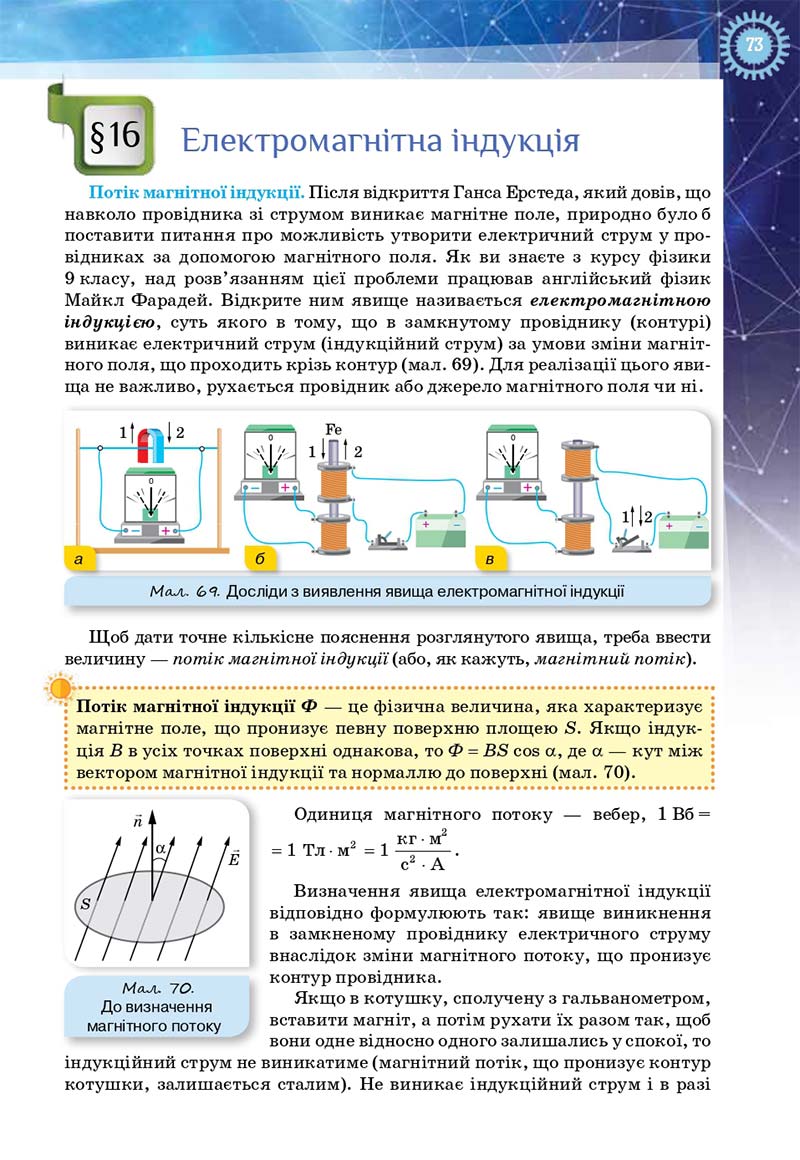 Сторінка 73 - Підручник Фізика і астрономія 11 клас Засєкіна 2019 - Рівень стандарту