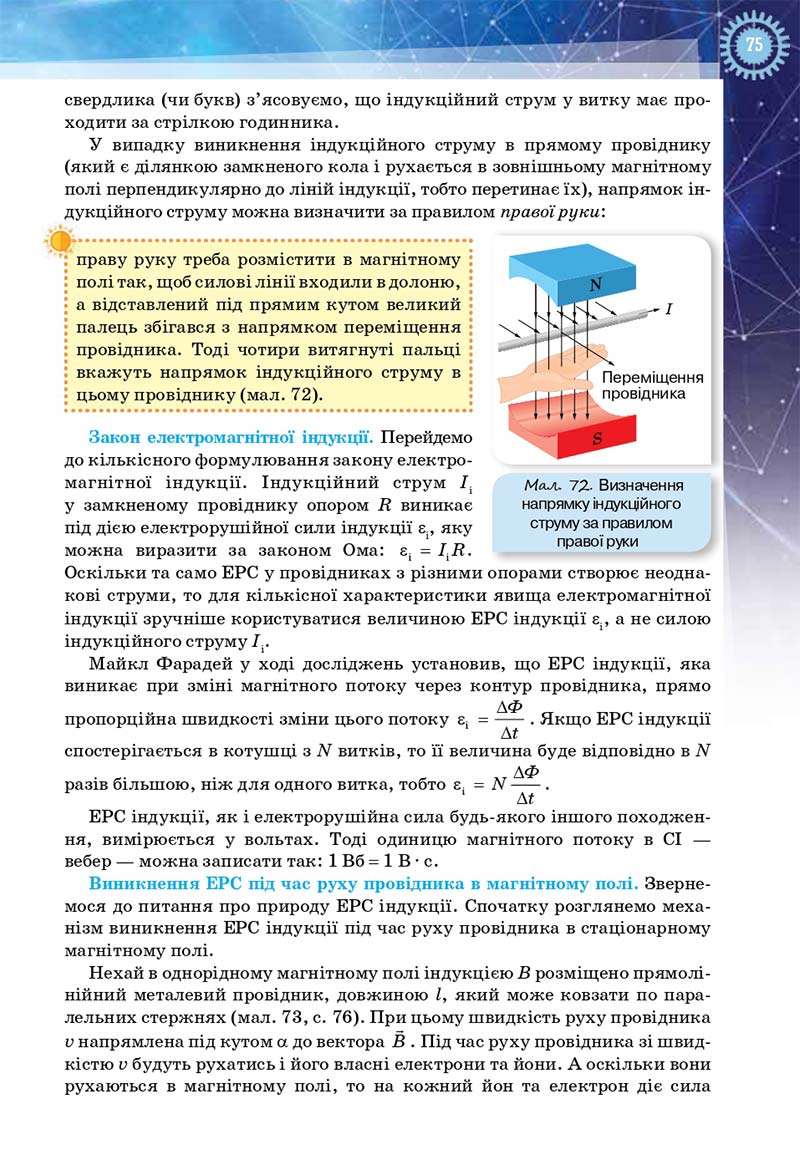 Сторінка 75 - Підручник Фізика і астрономія 11 клас Засєкіна 2019 - Рівень стандарту