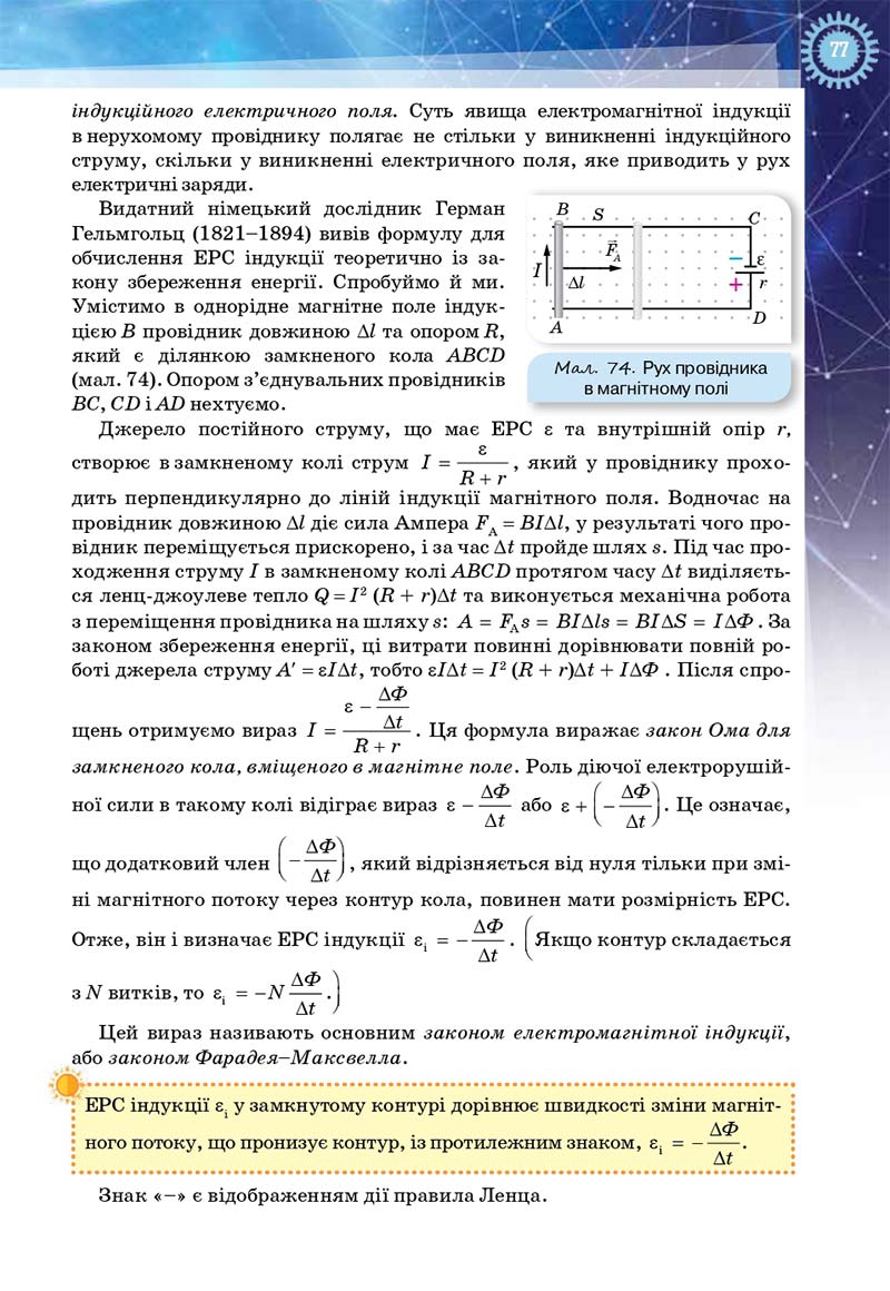 Сторінка 77 - Підручник Фізика і астрономія 11 клас Засєкіна 2019 - Рівень стандарту