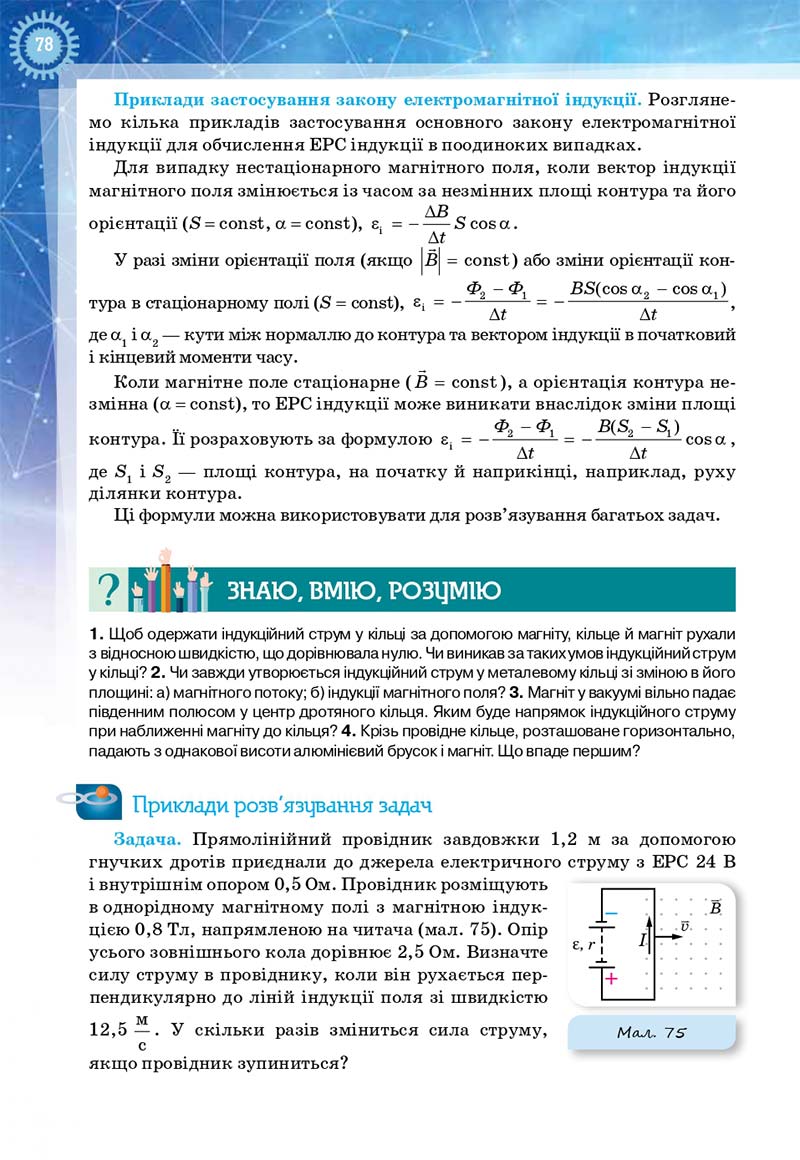 Сторінка 78 - Підручник Фізика і астрономія 11 клас Засєкіна 2019 - Рівень стандарту
