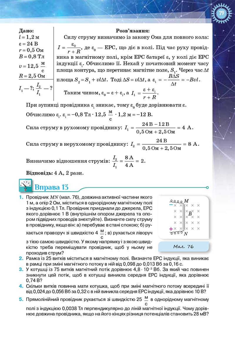 Сторінка 79 - Підручник Фізика і астрономія 11 клас Засєкіна 2019 - Рівень стандарту