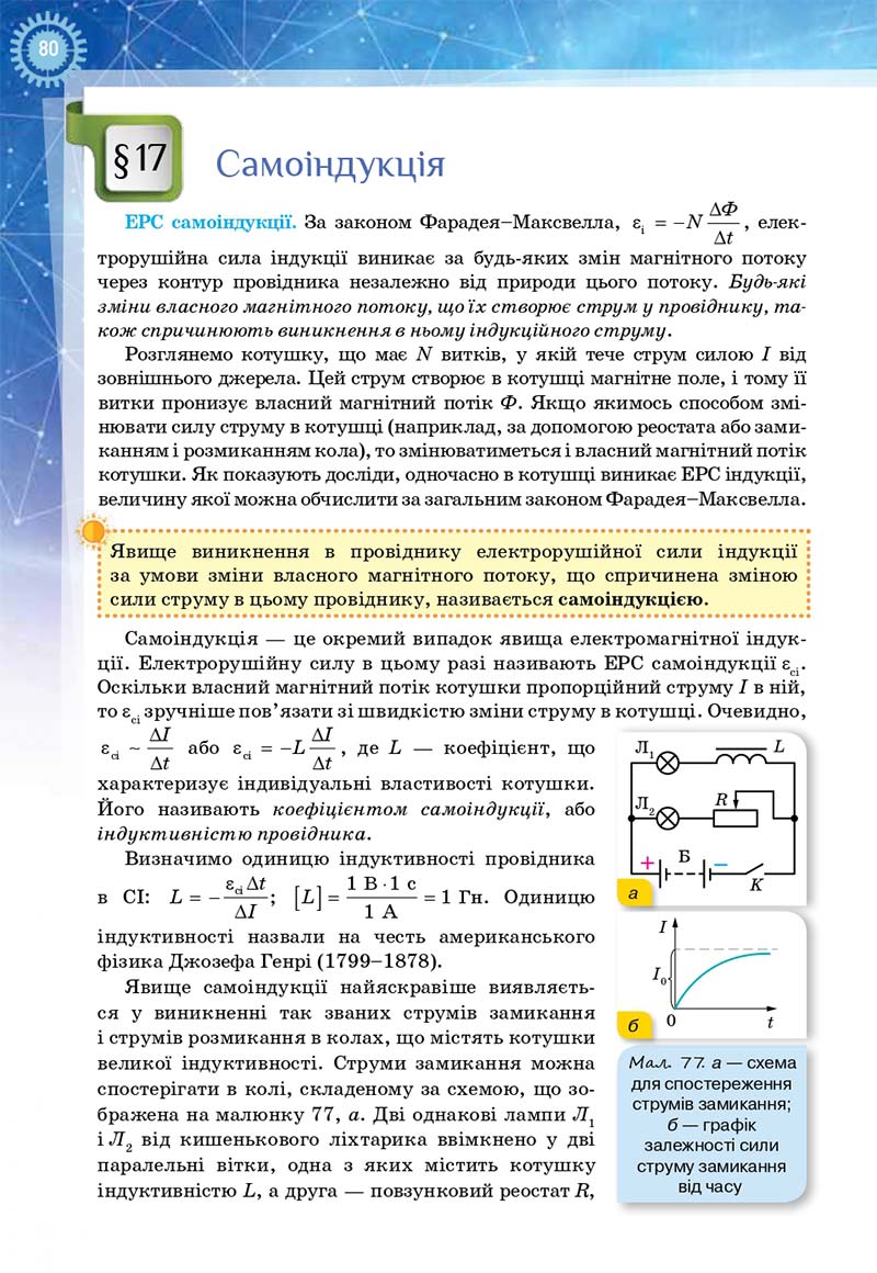 Сторінка 80 - Підручник Фізика і астрономія 11 клас Засєкіна 2019 - Рівень стандарту